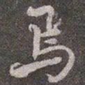 颜真卿焉书法图片