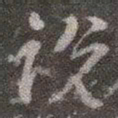 颜真卿说书法图片