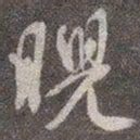 颜真卿睨书法图片