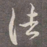 颜真卿法书法图片