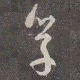 颜真卿学书法图片