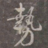 赵孟頫㫳书法图片