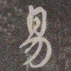 颜真卿易书法图片
