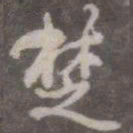 颜真卿楚书法图片