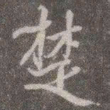 颜真卿楚书法图片