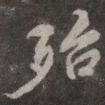 颜真卿殆书法图片