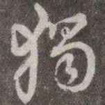 颜真卿独书法图片