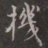 颜真卿机书法图片
