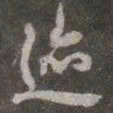颜真卿迹书法图片
