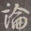 颜真卿论书法图片