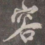 颜真卿容书法图片