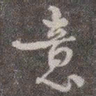颜真卿意书法图片
