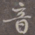 颜真卿音书法图片