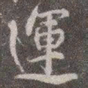 颜真卿运书法图片