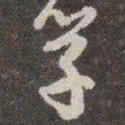 颜真卿学书法图片