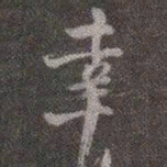 颜真卿幸书法图片