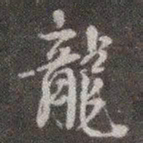 颜真卿龙书法图片