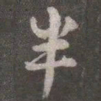 颜真卿半书法图片