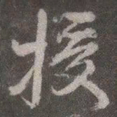 颜真卿授书法图片