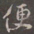 颜真卿便书法图片
