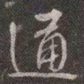 颜真卿通书法图片