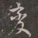 颜真卿变书法图片
