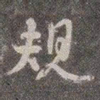 颜真卿规书法图片
