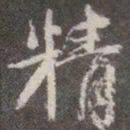 颜真卿精书法图片