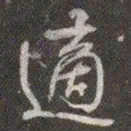 颜真卿适书法图片