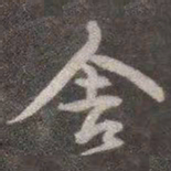 颜真卿舍书法图片