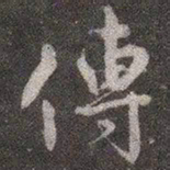 颜真卿传书法图片