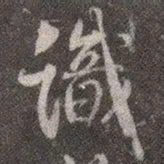 颜真卿识书法图片