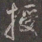 颜真卿授书法图片