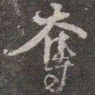 颜真卿夺书法图片