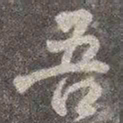 颜真卿吾书法图片