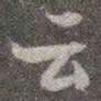 颜真卿云书法图片