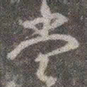 颜真卿当书法图片