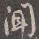 颜真卿闻书法图片