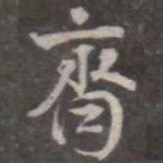 颜真卿齐书法图片