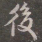 颜真卿后书法图片