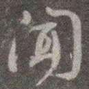 颜真卿闻书法图片