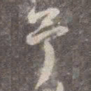 颜真卿予书法图片