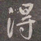 颜真卿得书法图片