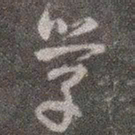 颜真卿学书法图片