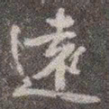 颜真卿远书法图片