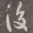 颜真卿后书法图片