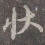 颜真卿状书法图片
