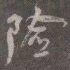 颜真卿险书法图片