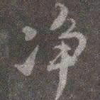 颜真卿静书法图片