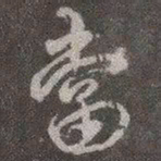 颜真卿当书法图片